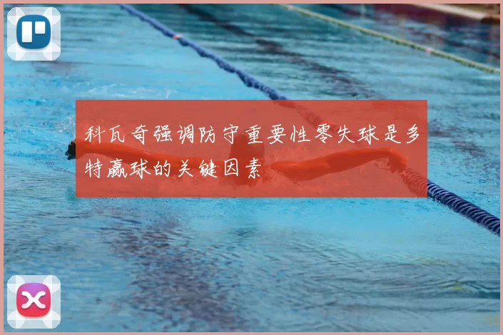 科瓦奇强调防守重要性零失球是多特赢球的关键因素