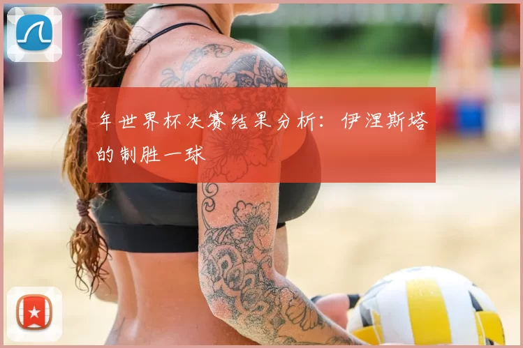 年世界杯决赛结果分析：伊涅斯塔的制胜一球