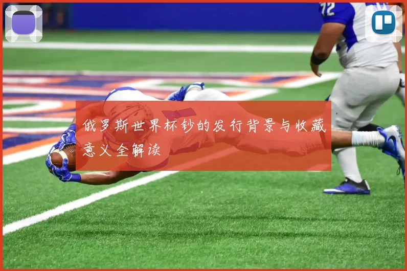 俄罗斯世界杯钞的发行背景与收藏意义全解读