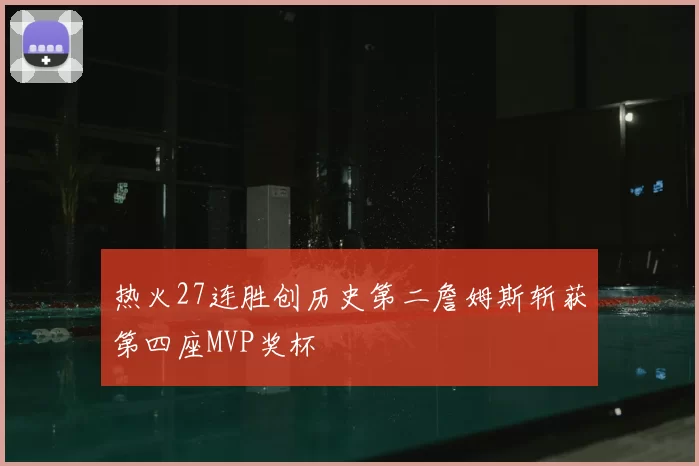 热火27连胜创历史第二詹姆斯斩获第四座MVP奖杯