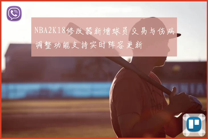 NBA2K18修改器新增球员交易与伤病调整功能支持实时阵容更新
