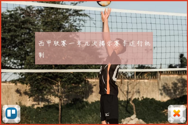 西甲联赛一年几次揭示赛季运行机制