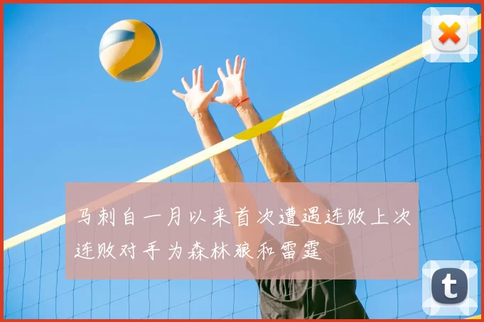 马刺自一月以来首次遭遇连败上次连败对手为森林狼和雷霆