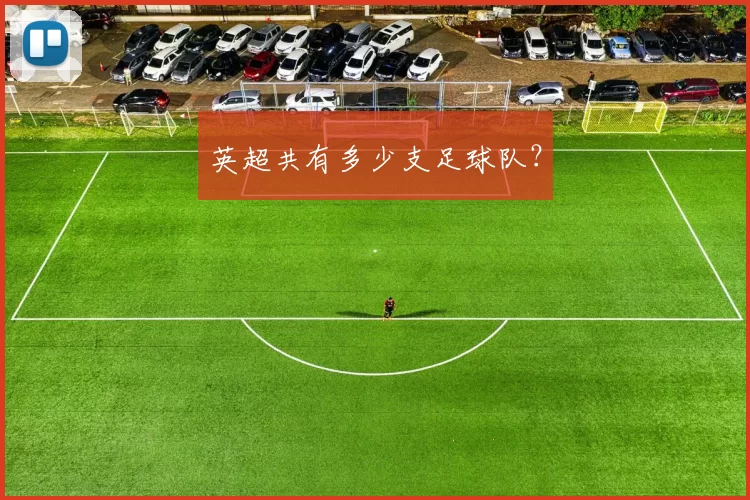 英超共有多少支足球队?