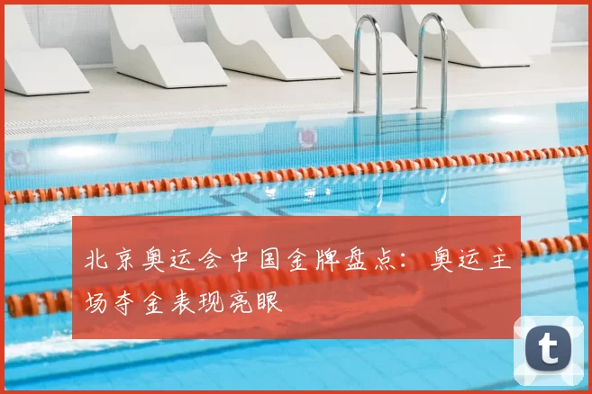 北京奥运会中国金牌盘点：奥运主场夺金表现亮眼