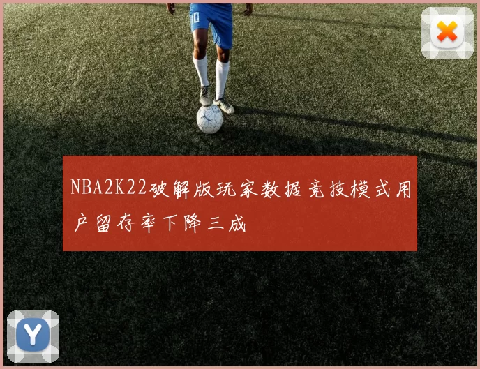 NBA2K22破解版玩家数据竞技模式用户留存率下降三成