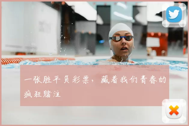一张胜平负彩票，藏着我们青春的疯狂赌注