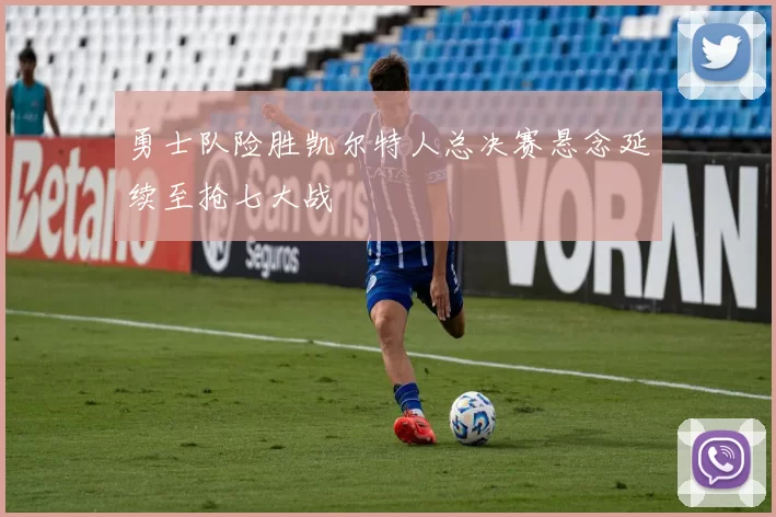 勇士队险胜凯尔特人总决赛悬念延续至抢七大战