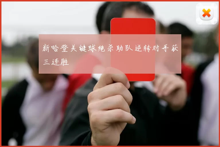 新哈登关键球绝杀助队逆转对手获三连胜