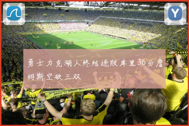 勇士力克湖人终结连败库里36分詹姆斯空砍三双