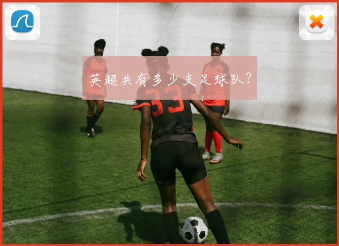 英超共有多少支足球队？
