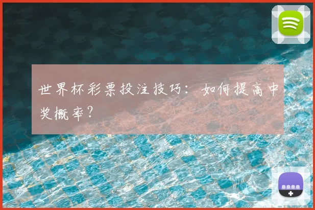 世界杯彩票投注技巧:如何提高中奖概率?