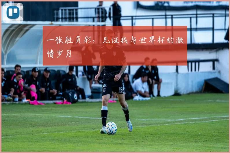 一张胜负彩，见证我与世界杯的激情岁月