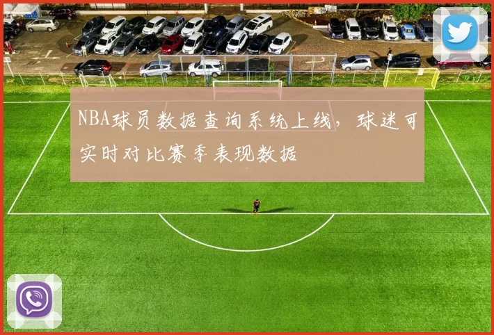 NBA球员数据查询系统上线,球迷可实时对比赛季表现数据