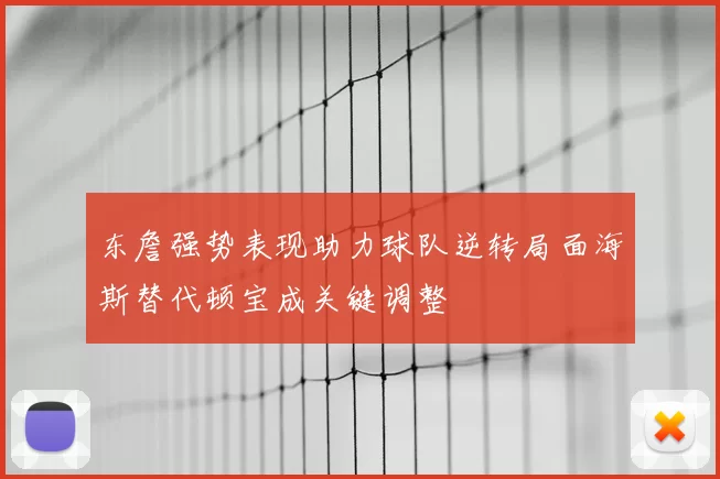 东詹强势表现助力球队逆转局面海斯替代顿宝成关键调整