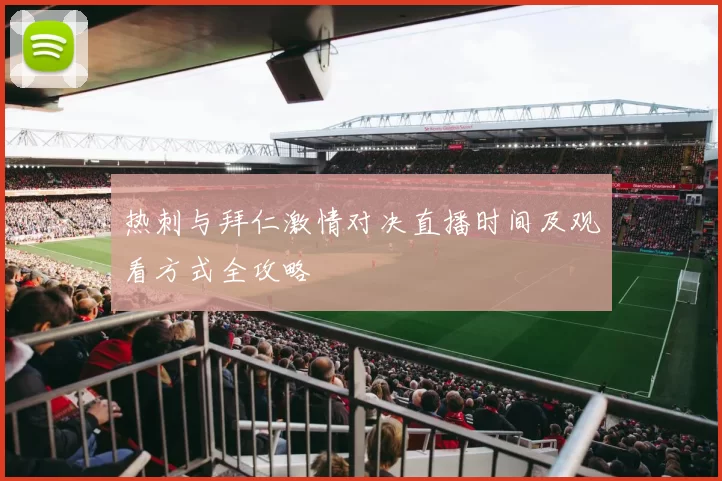 热刺与拜仁激情对决直播时间及观看方式全攻略