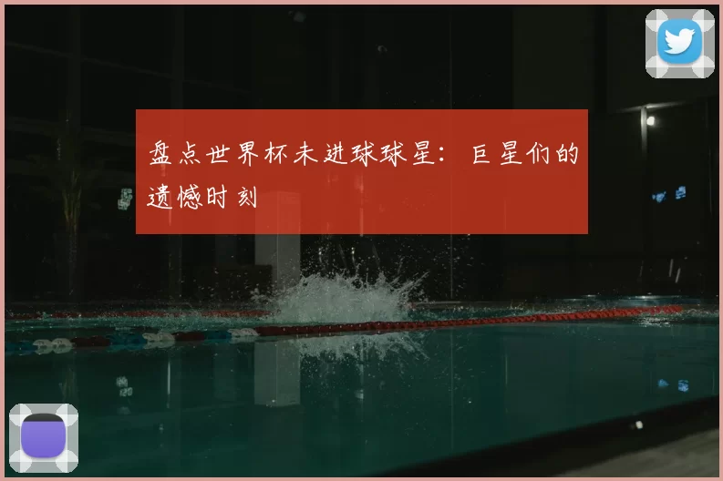 盘点世界杯未进球球星:巨星们的遗憾时刻