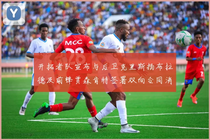 开拓者队宣布与后卫克里斯扬布拉德及前锋贾森肯特签署双向合同消息