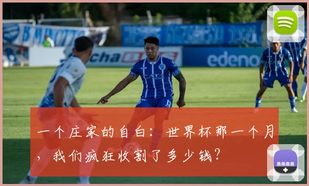 一个庄家的自白：世界杯那一个月，我们疯狂收割了多少钱？