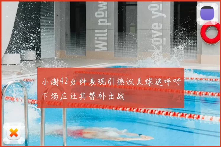 小谢42分钟表现引热议美球迷呼吁下场应让其替补出战