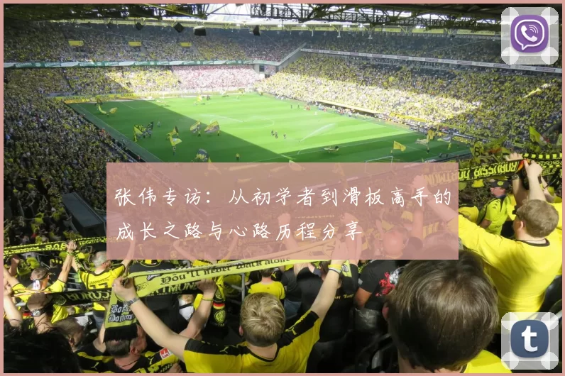张伟专访:从初学者到滑板高手的成长之路与心路历程分享