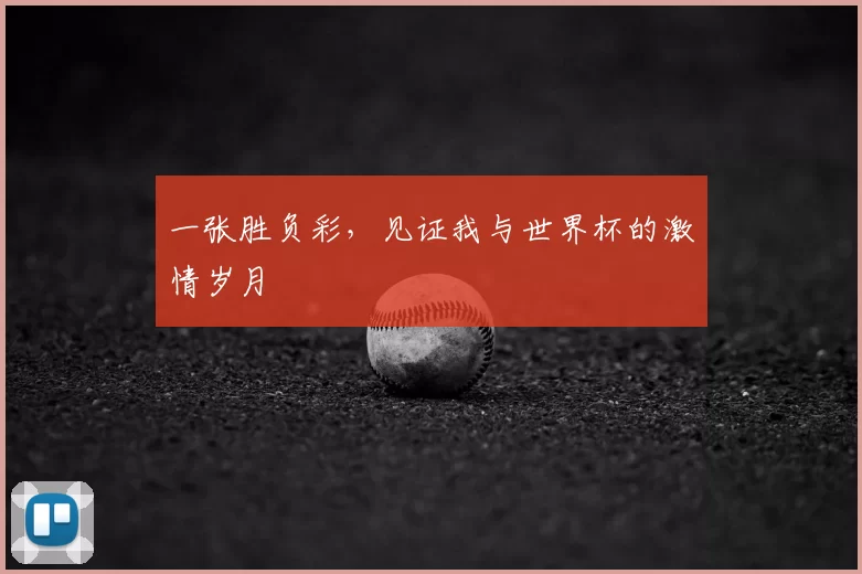 一张胜负彩，见证我与世界杯的激情岁月