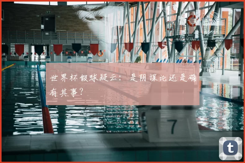 世界杯假球疑云:是阴谋论还是确有其事?