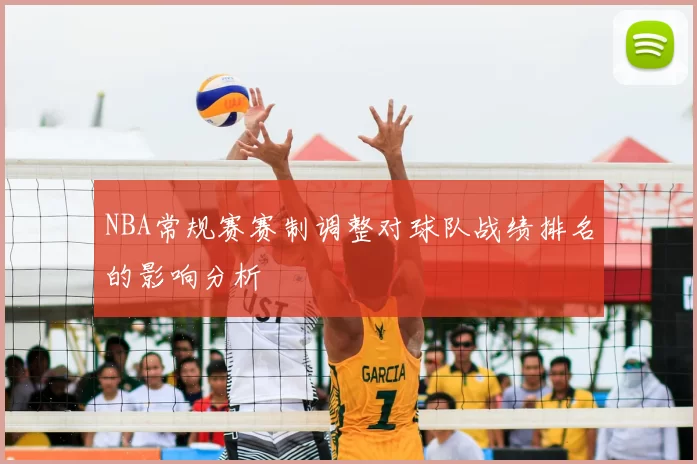 NBA常规赛赛制调整对球队战绩排名的影响分析