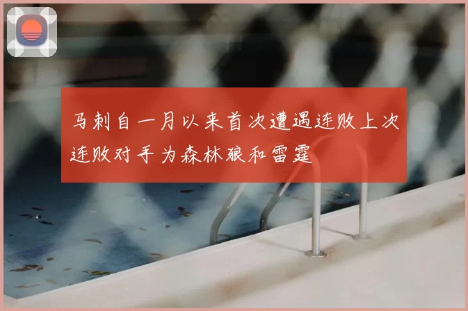 马刺自一月以来首次遭遇连败上次连败对手为森林狼和雷霆
