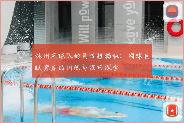 杭州网球队的灵活性揭秘:网球巨献背后的训练与技巧探索