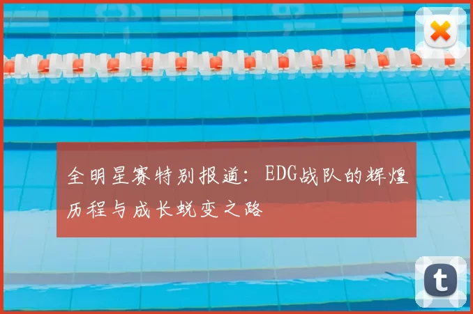 全明星赛特别报道：EDG战队的辉煌历程与成长蜕变之路