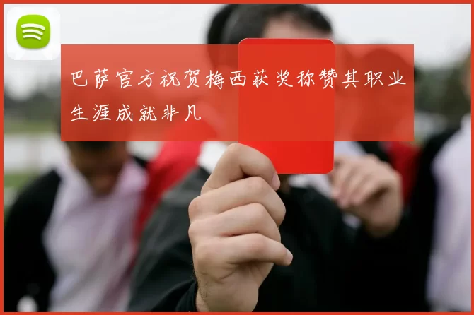 巴萨官方祝贺梅西获奖称赞其职业生涯成就非凡
