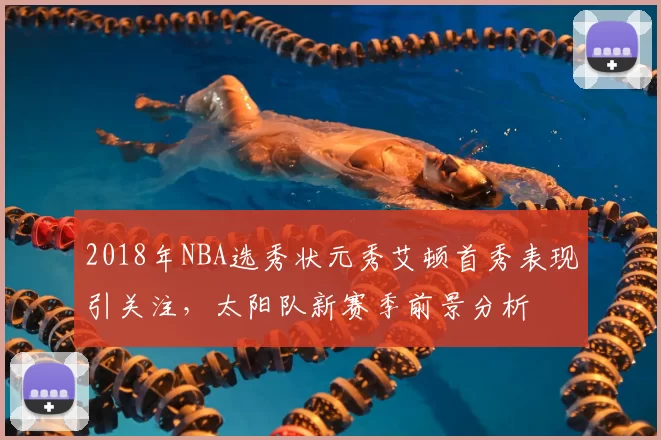 2018年NBA选秀状元秀艾顿首秀表现引关注,太阳队新赛季前景分析