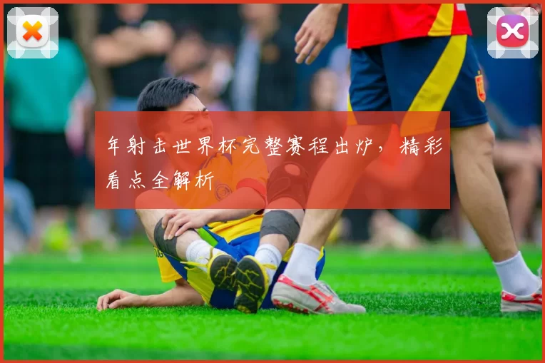 年射击世界杯完整赛程出炉，精彩看点全解析