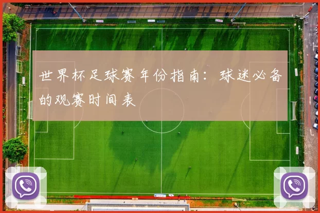 世界杯足球赛年份指南:球迷必备的观赛时间表