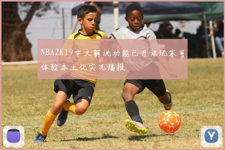 NBA2K19中文解说功能已开放玩家可体验本土化实况播报