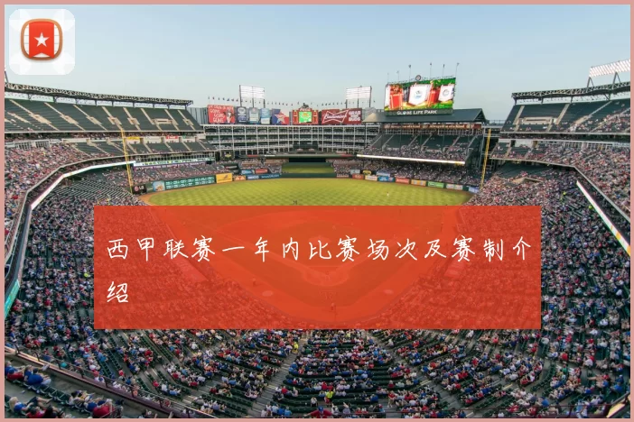 西甲联赛一年内比赛场次及赛制介绍