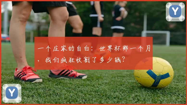 一个庄家的自白:世界杯那一个月,我们疯狂收割了多少钱?