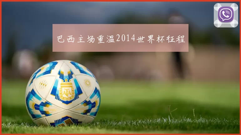 巴西主场重温2014世界杯征程