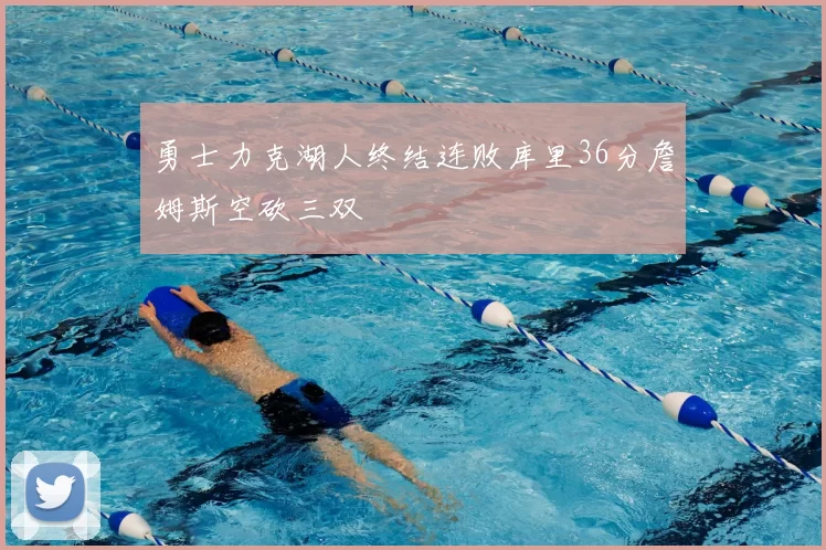 勇士力克湖人终结连败库里36分詹姆斯空砍三双