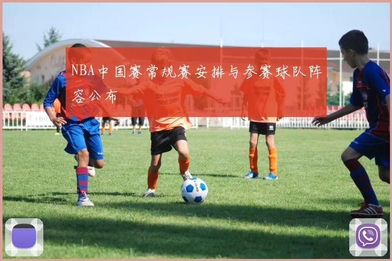 NBA中国赛常规赛安排与参赛球队阵容公布