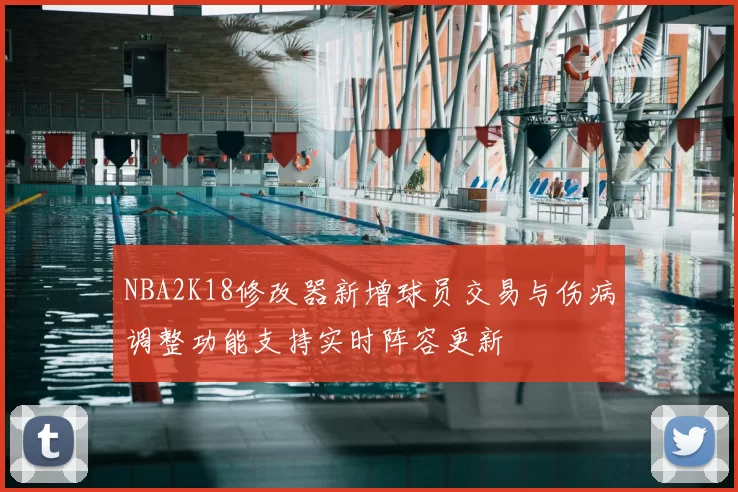 NBA2K18修改器新增球员交易与伤病调整功能支持实时阵容更新