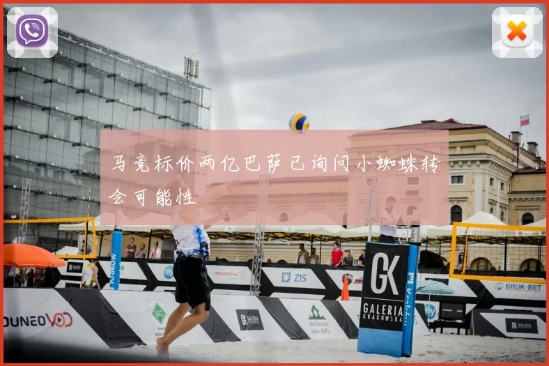 马竞标价两亿巴萨已询问小蜘蛛转会可能性