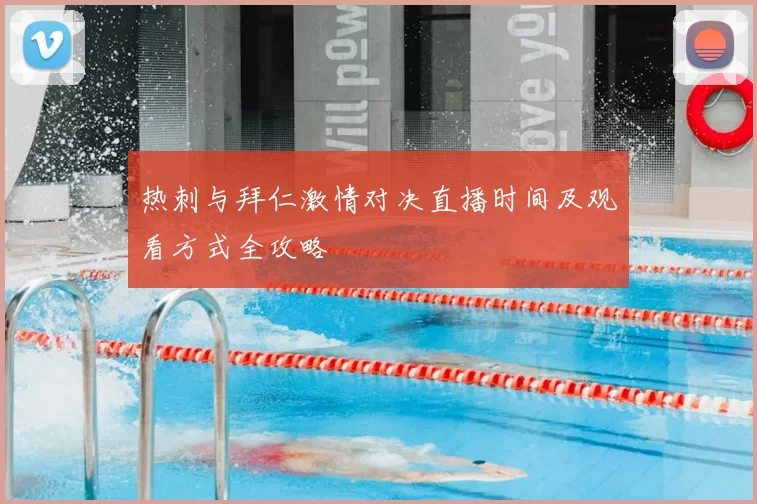 热刺与拜仁激情对决直播时间及观看方式全攻略