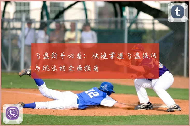 飞盘新手必看:快速掌握飞盘技巧与玩法的全面指南