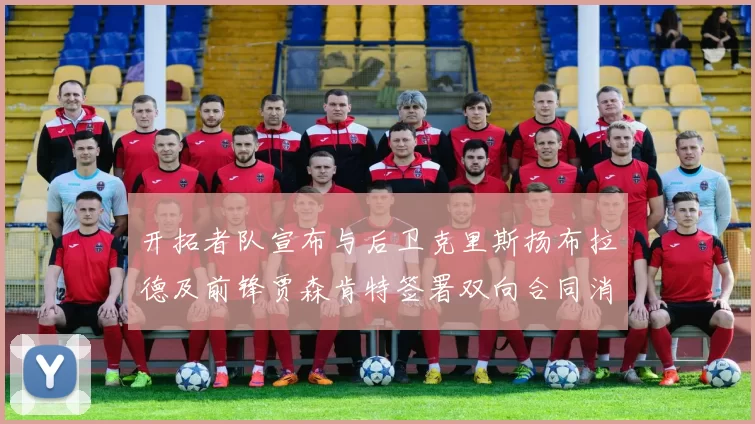开拓者队宣布与后卫克里斯扬布拉德及前锋贾森肯特签署双向合同消息