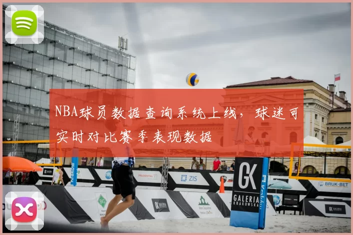 NBA球员数据查询系统上线,球迷可实时对比赛季表现数据