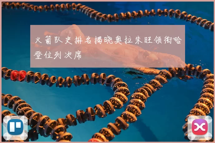 火箭队史排名揭晓奥拉朱旺领衔哈登位列次席