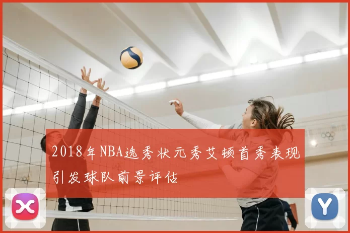 2018年NBA选秀状元秀艾顿首秀表现引发球队前景评估