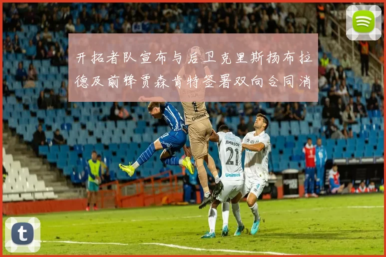 开拓者队宣布与后卫克里斯扬布拉德及前锋贾森肯特签署双向合同消息